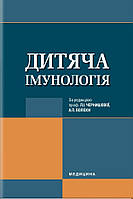 Дитяча імунологія: підручник (ВНЗ ІV р. а.) / Л. І. Чернишова, А. П. Волоха, Л. В. Костюченко та ін.