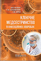 Клінічне медсестринство в інфекційних хворобах: навчальний посібник (ІІІ—IV р. а.) / В. М. Козько, Р. О. та