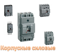 СИЛОВІ АВТОМАТИ 125-1600A