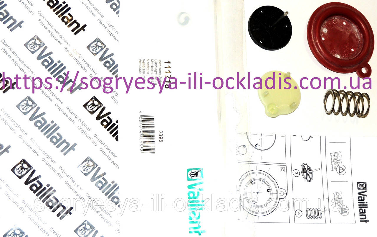 Діафрагма гумова в складі (фір.уп, EU) колонок Vaillant MAG 14-0/0, арт. 111718, к.з. 0837
