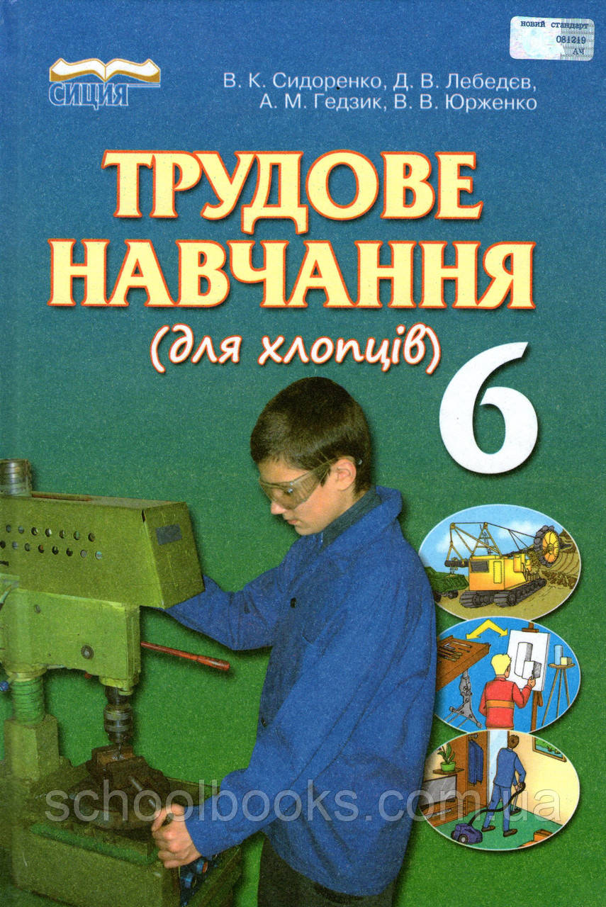 Трудове навчання (для хлопців) 6 клас. Сидоренко В.К., Лебедєв Д.В та ін., фото 1