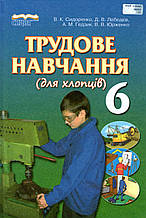 Трудове навчання (для хлопців) 6 клас. Сидоренко В.К., Лебедєв Д.В та ін.