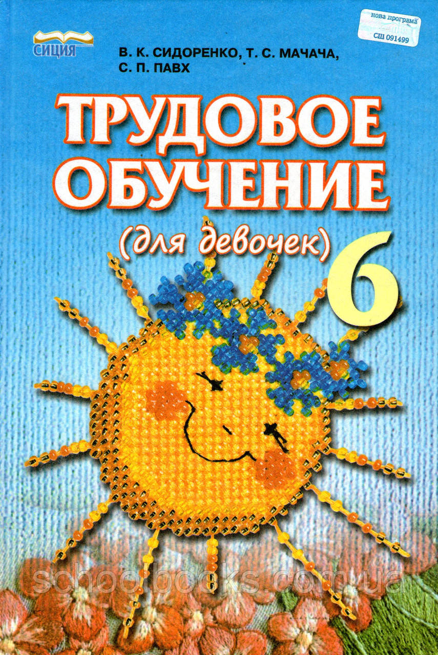 Працюва навчання (для дівчаток), 6 класу. Сидоренко В.К., Мачачача Т.С. та ін., фото 1