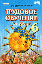 Працюва навчання (для дівчаток), 6 класу. Сидоренко В.К., Мачачача Т.С. та ін.