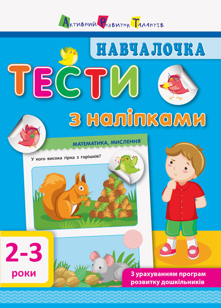 Навчалочка. Тести з наліпками. 2-3 роки