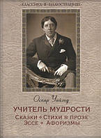 Классика в иллюстрациях. Учитель мудрости Оскар Уайльд