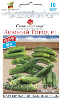 Огірки Зимове Місто F1 10 шт ТМ Сонячний березень