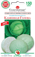 Капуста Кам'яна голова 150 шт ТМ Сонячний березень