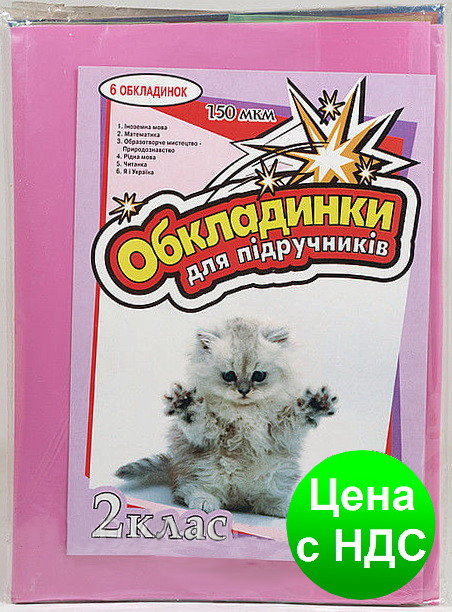 №600 Обкладинка для підручників (150 мкм) 2 клас