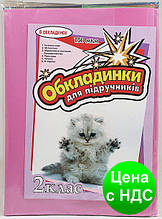 №600 Обкладинка для підручників (150 мкм) 2 клас