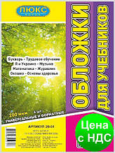 №700 Обкладинка для підручників (200 мкм) 1 клас "Люкс колор" 20-01