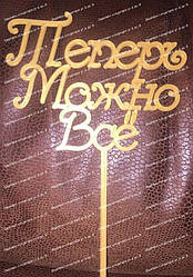 Пластиковий топер "Тепер можна все"