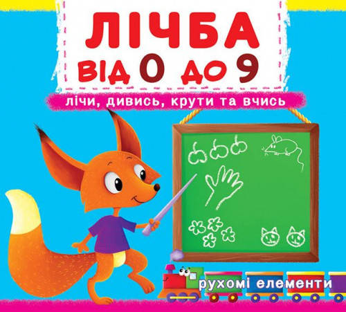 БАО Книжка з механізмом Лічба від 0 до 9. Лічи, фото 1