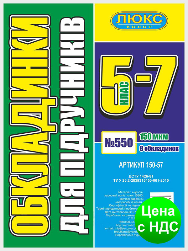 №550 Обкладинка для підручників (150 мкм) 5-7 клас (арт 150-57)