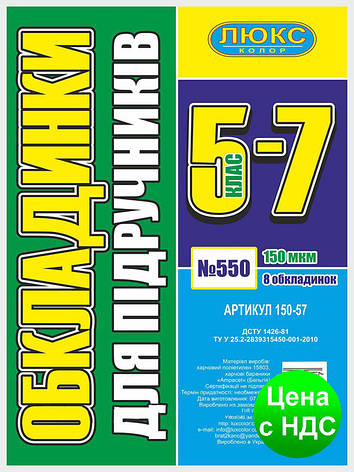 №550 Обкладинка для підручників (150 мкм) 5-7 клас (арт 150-57), фото 2