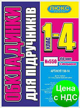 №550 Обкладинка для підручників (150 мкм) 1-4 клас (арт 150-14)