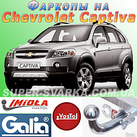 Фаркоп (причіпний) на Chevrolet Captiva