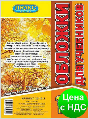 №700 Обкладинка для підручників (200 мкм)10-11 клас "Люкс колор" 20-1011, фото 2