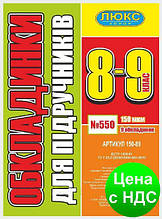 №550 Обкладинка для підручників (150 мкм) 8-9 клас (арт 150-89)