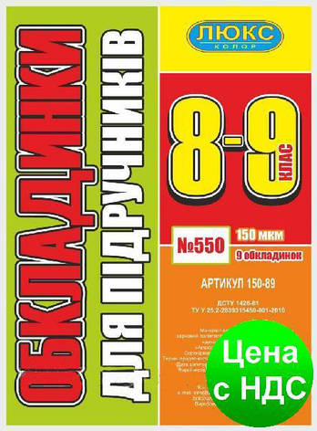 №550 Обкладинка для підручників (150 мкм) 8-9 клас (арт 150-89), фото 2