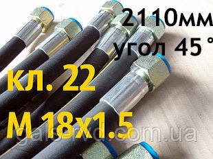 РВТ із гайкою під ключ 22, М 18х1,5, довжина 2110мм, 1SN рукав високого тиску з кутом 90°