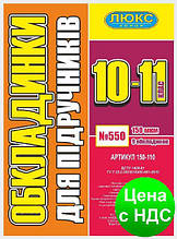 №550 Обкладинка для підручників (150 мкм)10-11 клас (арт 150-110)