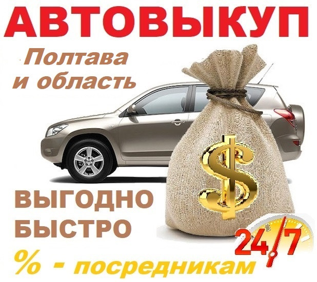 авто викуп полтава, область