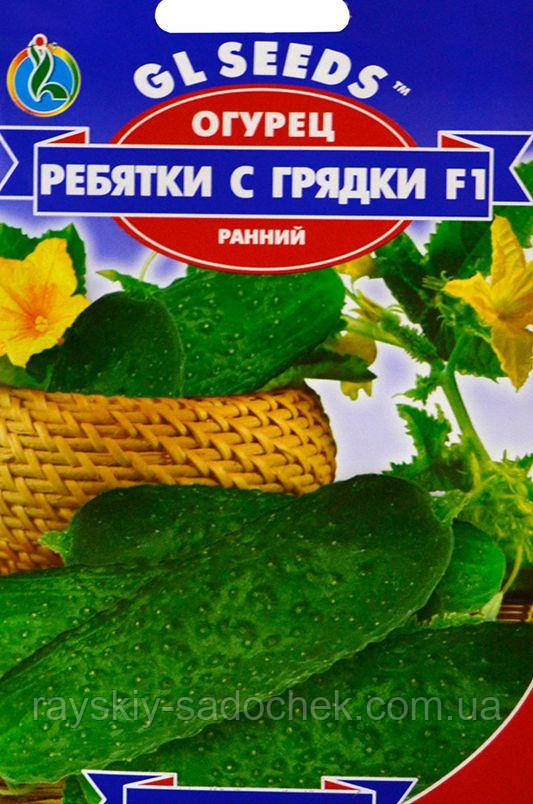 Насіння Огірка сорт Ребятки з грядки F1.0, 5г. Ранній.