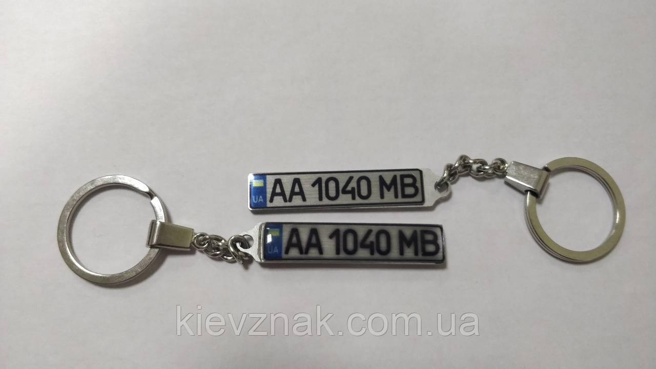 Брелок із номером авто "ВІП", лінза, метал золото, срібло,, двосторонній, повноколір ТМ "Кіївзна" за 20 хв.