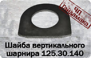 Т-150 шайба вертикального шарніра 125.30.140