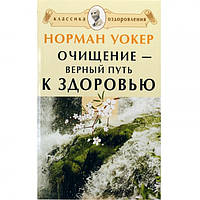 Книга доктора Уокера. Очищення – вірний шлях до здоров'я