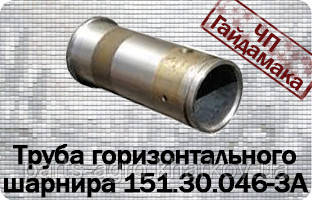 151.30.046-3А Труба горизонтального шарніра Т-150