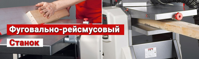Фуговально-рейсмусовые станки