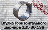 125.30.138 Втулка горизонтального шарніра Т-150, фото 3