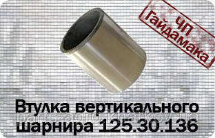 Т-150 125.30.136 Втулка вертикального шарніра