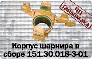 151.30.018-3-01 Корпус шарніра в зборі , фото 1