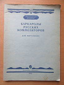 Баркароли російських композиторів