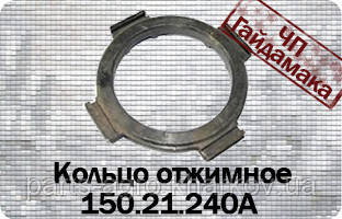 Кільце віджимне 150.21.240 Т-150