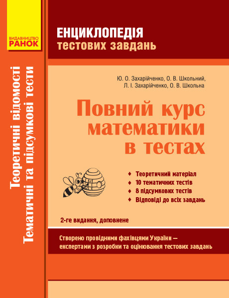 Повний курс математики в тестах: Теоретичні відомості. Тематичні та підсумкові тести. Ч 2. Захарійченко Ю., фото 1