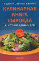 Кулінарна книга сироїда. Рецепти на кожен день