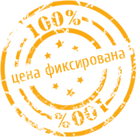 Цена фиксирована