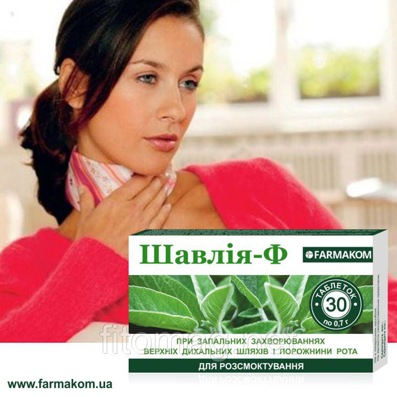 ШАВЛІЯ - розсмоктуючі табл від горла Ф №30 табл