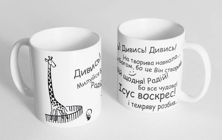 Чашка «Дивись на твориво навколо" №154, фото 1