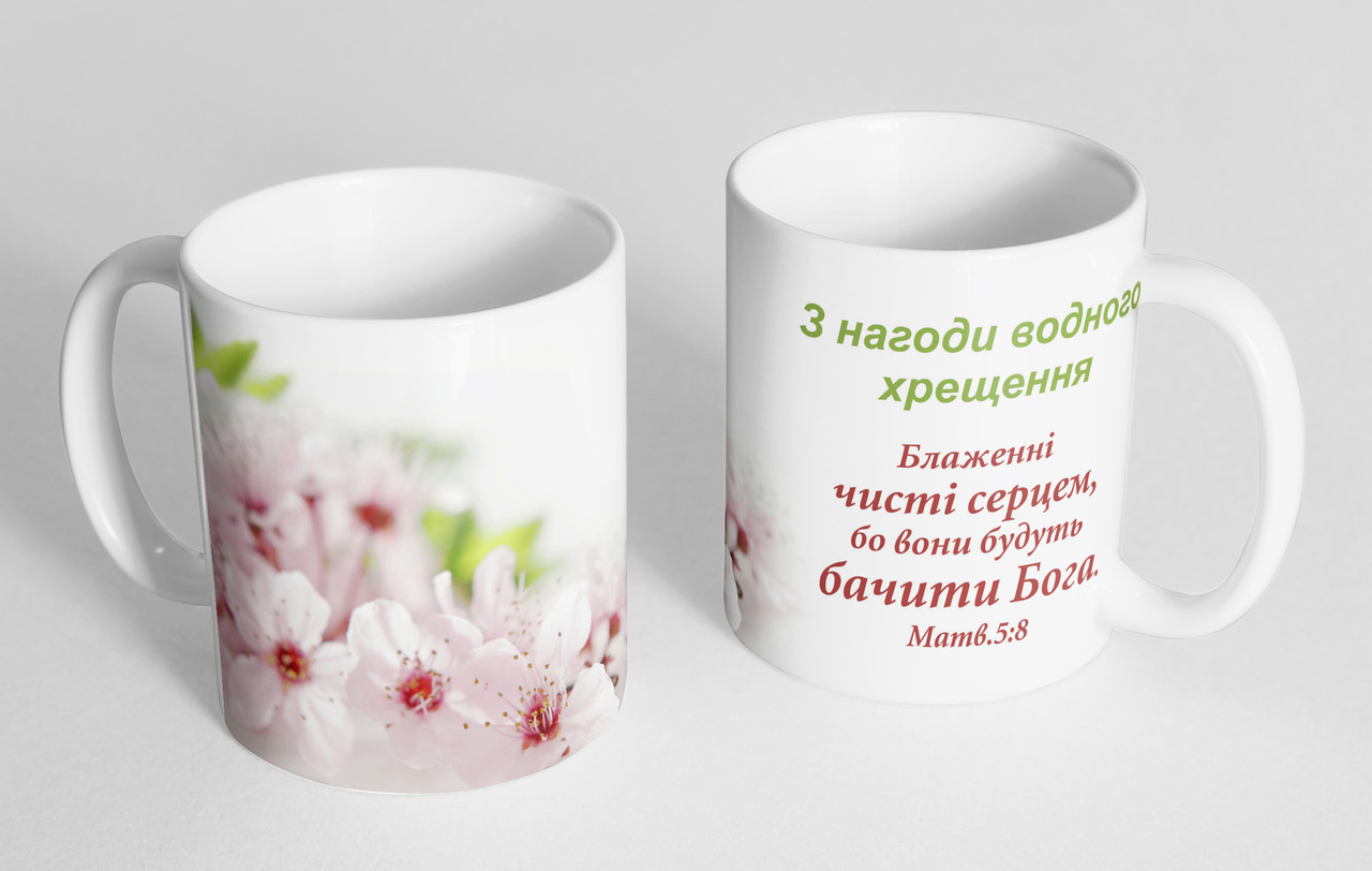 Чашка "З нагоди водного хрещення"