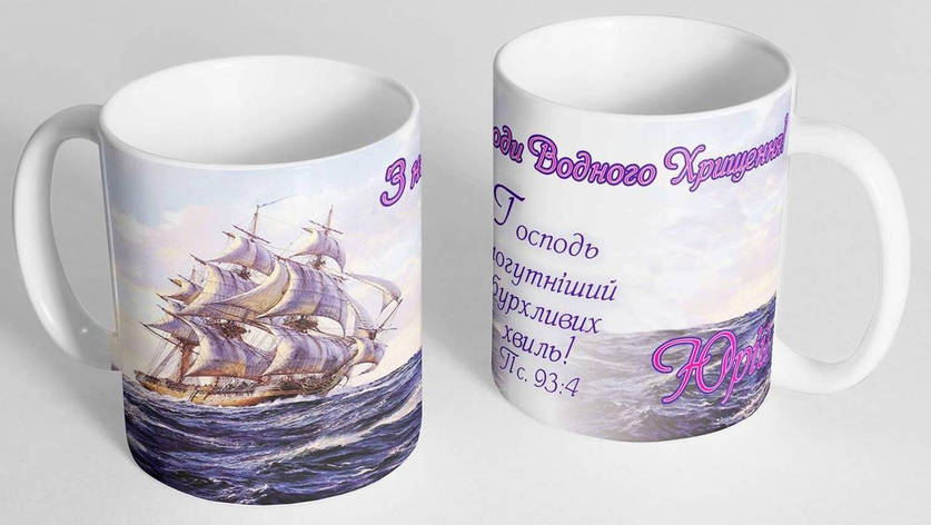 Чашка "З нагоди Водного хрещення!", фото 1