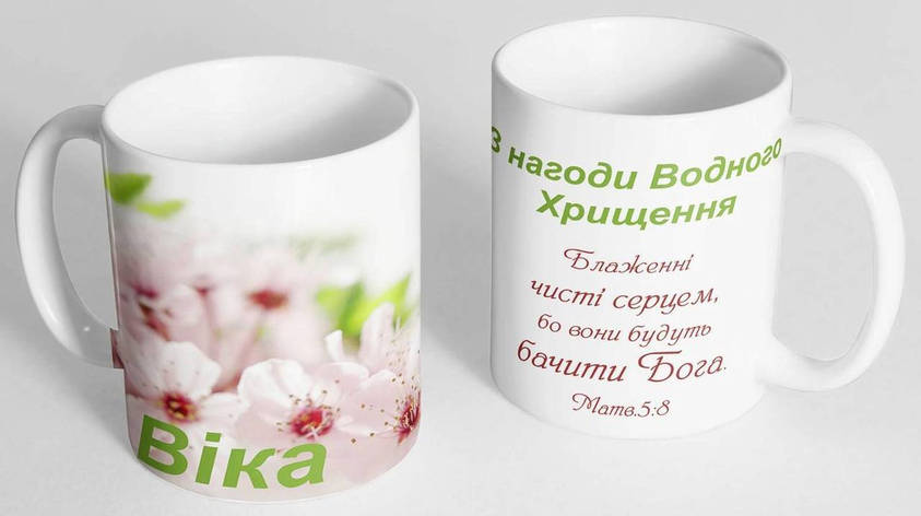 Чашка "З нагоди Водного хрещення!", фото 1