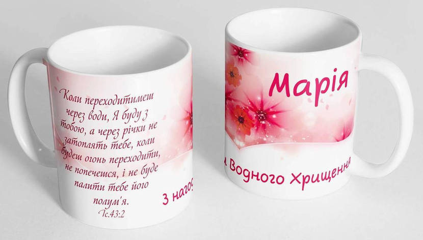 Чашка "З нагоди Водного хрещення!", фото 1