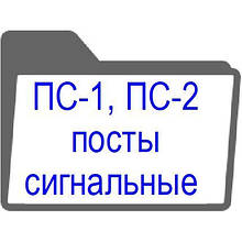 ПС-1, ПС-2 - сигнальні пости