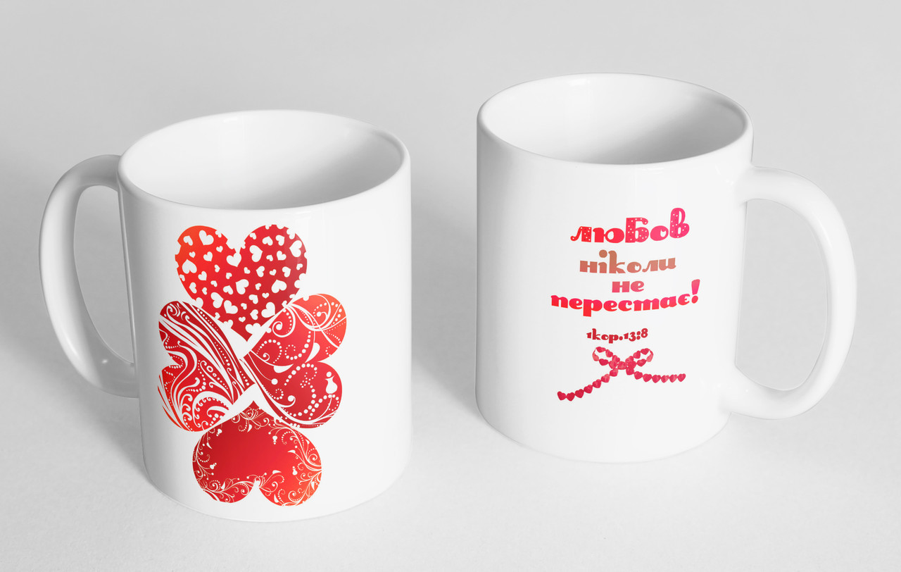 Чашка «Любов ніколи не перестає» #31