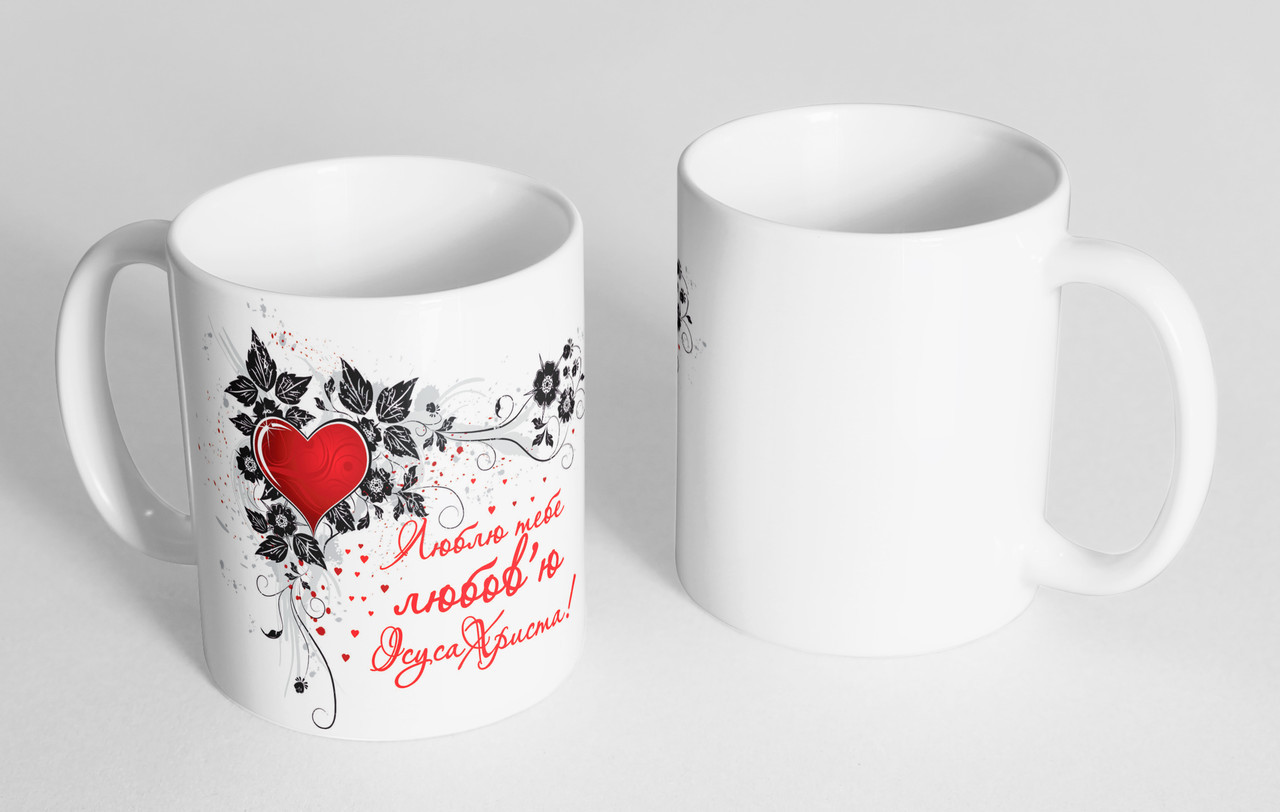 Чашка «Люблю тебе любов'ю Ісуса Христа!» №27